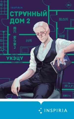 Странный дом 2