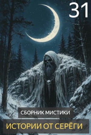 Истории от Серёги №31