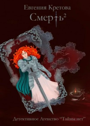 Смерть в квадрате