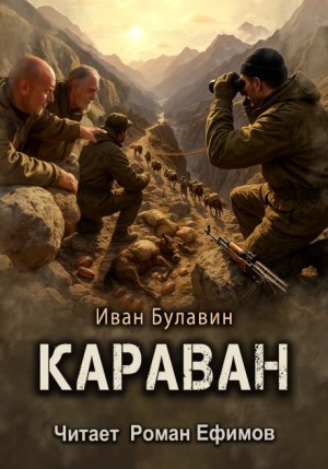 Караван