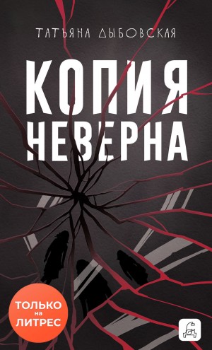 Копия неверна