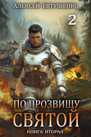 По прозвищу Святой. Книга вторая