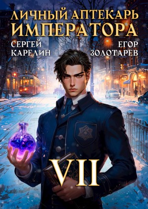 Личный аптекарь императора. Том 7
