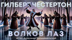 Волков лаз