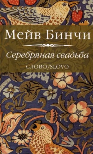 Серебряная свадьба