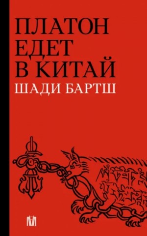 Платон едет в Китай