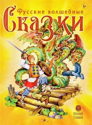 Волшебные русские сказки