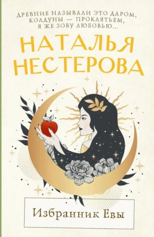Избранник Евы
