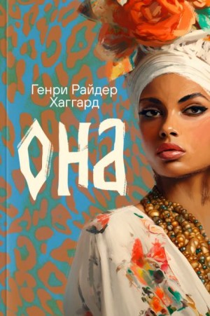 Она