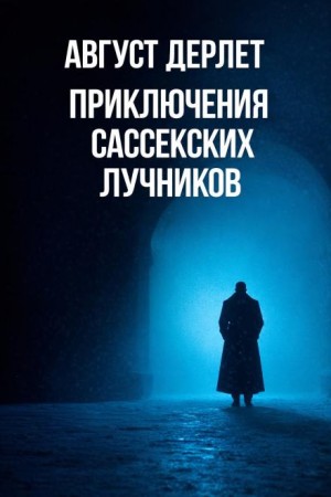 Приключения Сассекских Лучников