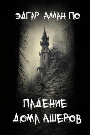 Падение дома Ашеров