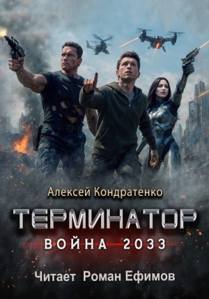Терминатор. Война 2033