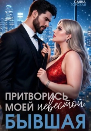Притворись моей невестой, бывшая!