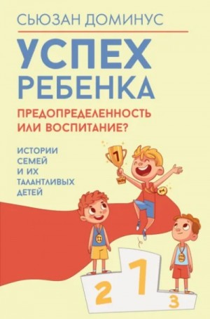 Успех ребенка – предопределенность или воспитание? Истории семей и их талантливых детей