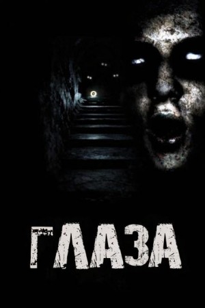 Глаза