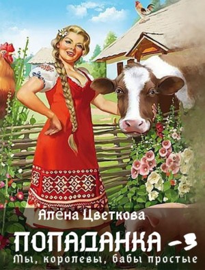 Попаданка-3. Мы, королевы, бабы простые