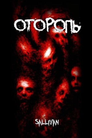 Оторопь