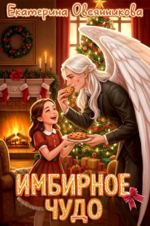 Имбирное чудо