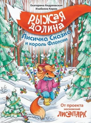 Рыжая Долина. Лисичка Сказка и король Флопсии