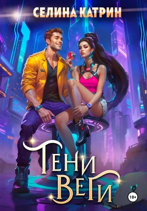 Танорг 2. Тени Веги