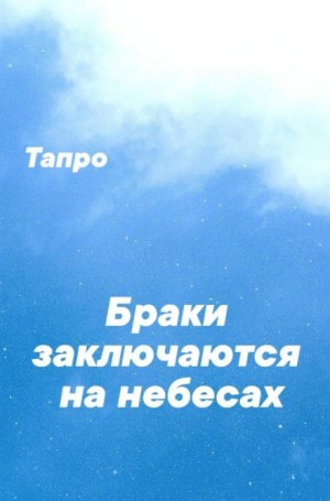 Браки заключаются на небесах