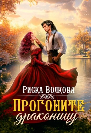 Прогоните драконицу