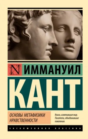Основы метафизики нравственности. Антропология с прагматической точки зрения