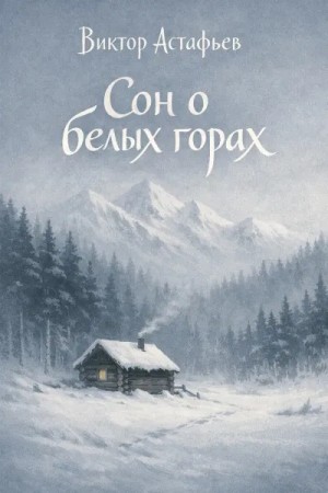 Сон о белых горах