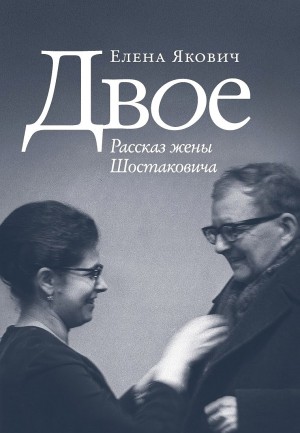 Двое. Рассказ жены Шостаковича
