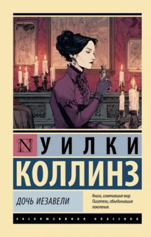 Дочь Иезавели