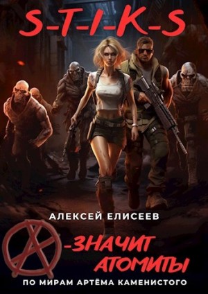 S-T-I-K-S. «А» – значит атомиты!