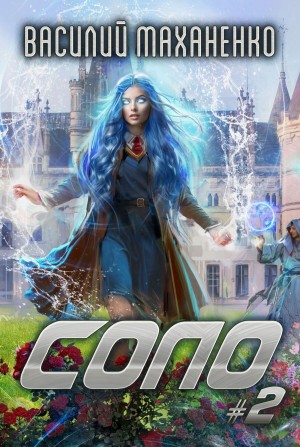 Соло. Книга 2