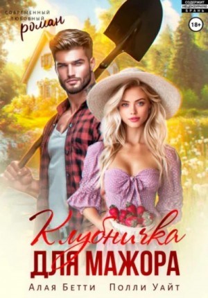 Клубничка для мажора