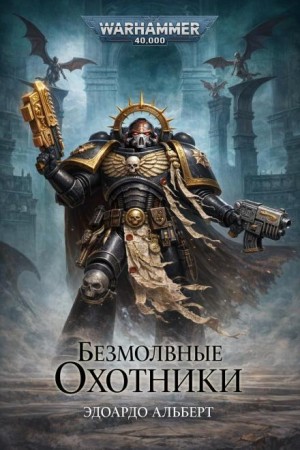 Безмолвные охотники