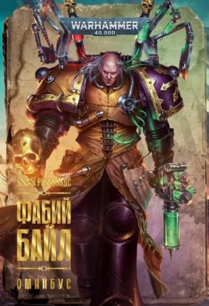 Warhammer 40000. Фабий Байл