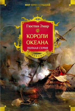 Короли океана. Полная серия