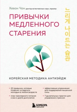 Привычки медленного старения. Корейская методика анти-эйдж