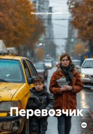 Перевозчик