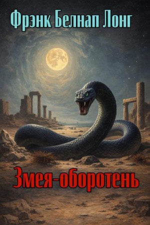 Змея-оборотень