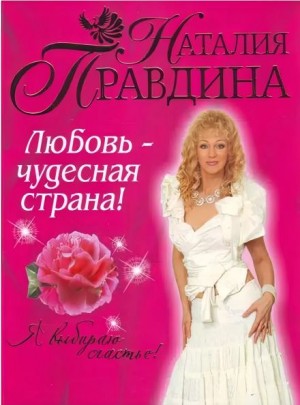 Любовь – чудесная страна!