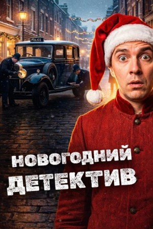 Новогодние детективы