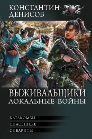 Выживальщики. Локальные войны (сборник 4,5,6 часть)