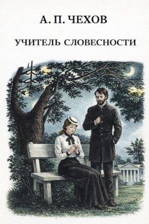 Учитель словесности