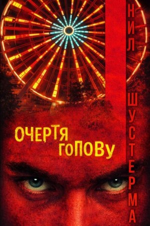 Очертя голову