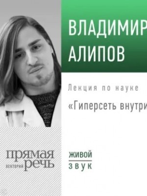 Лекция «Гиперсеть внутри головы»