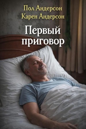 Первый приговор