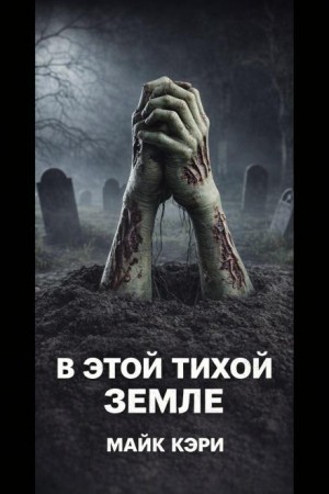 В этой тихой земле