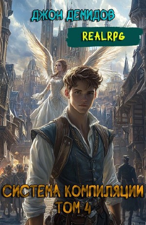 Система компиляции. Книга 4. Ассимиляция