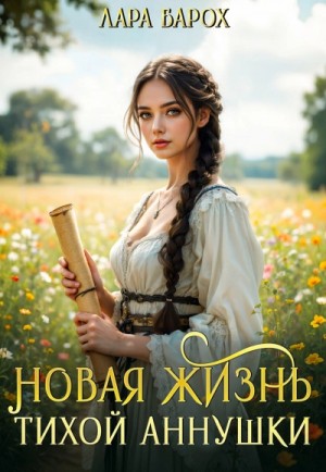 Новая жизнь тихой Аннушки