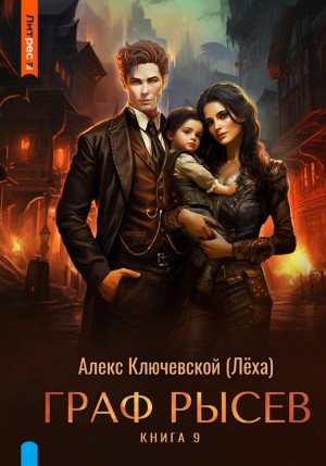 Граф Рысев 9